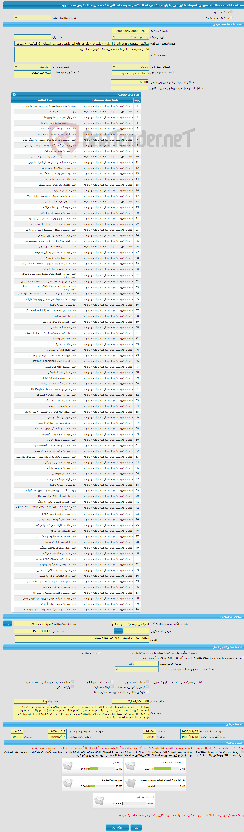 تصویر کوچک آگهی مناقصه عمومی همزمان با ارزیابی (یکپارچه) یک مرحله ای تکمیل مدرسه ابتدائی 6 کلاسه روستای خوش سجاسرود 