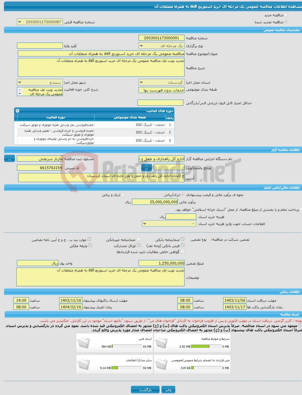 تصویر کوچک آگهی مناقصه عمومی یک مرحله ای خرید استوریچ dell به همراه متعلقات آن