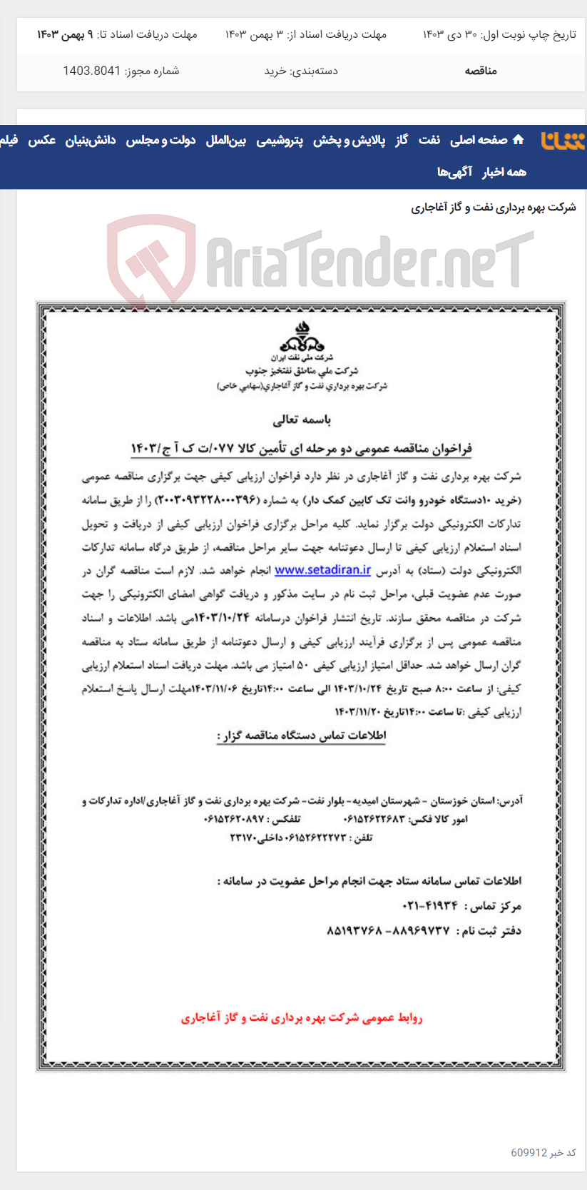 تصویر کوچک آگهی خرید 10دستگاه خودرو وانت تک کابین کمک دار مربوط به نامه شماره 077/ت ک آ ج/1403