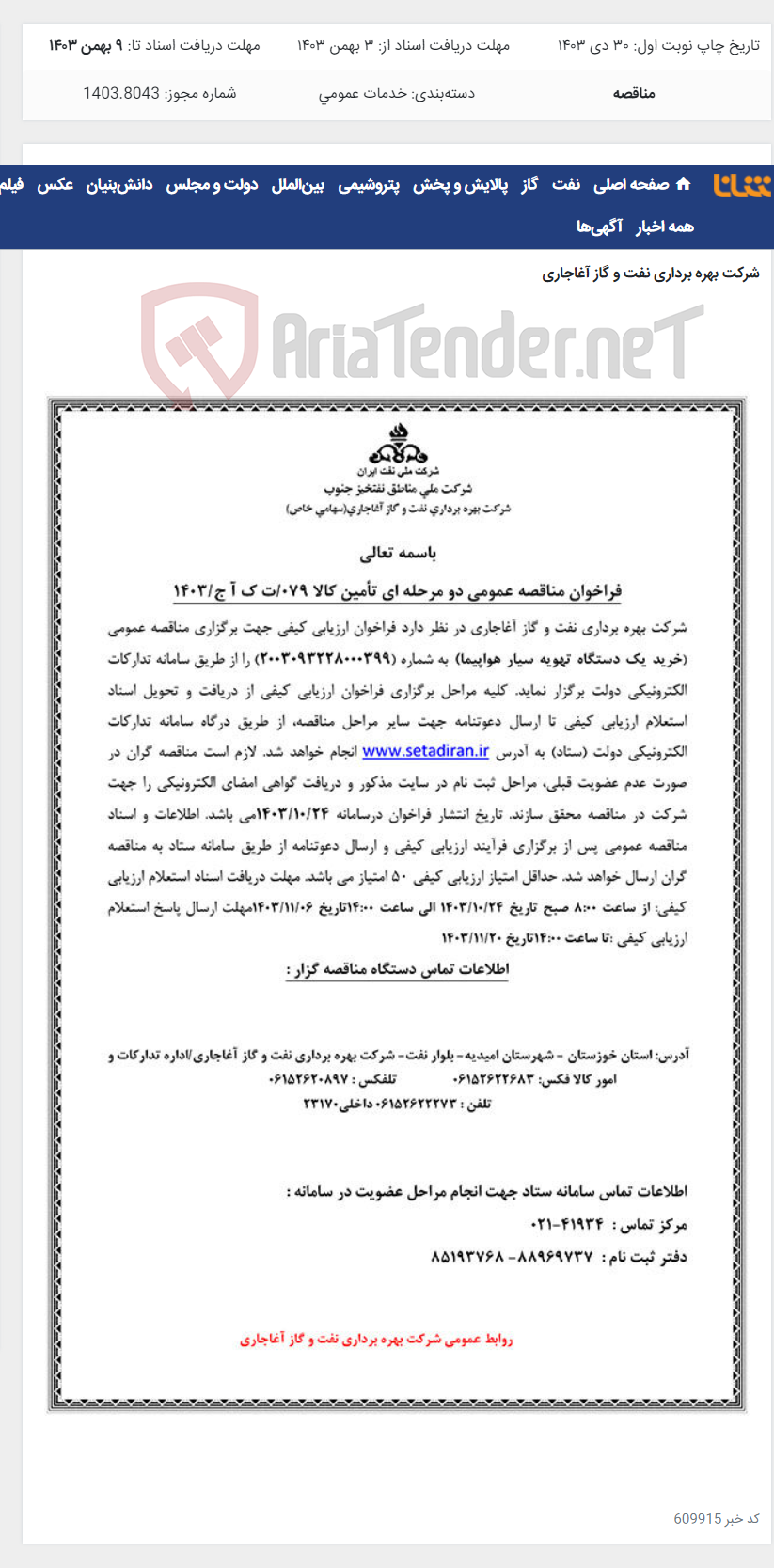 تصویر کوچک آگهی خرید یک دستگاه تهویه سیار هواپیما مربوط به نامه شماره 079/ت ک آ ج/1403