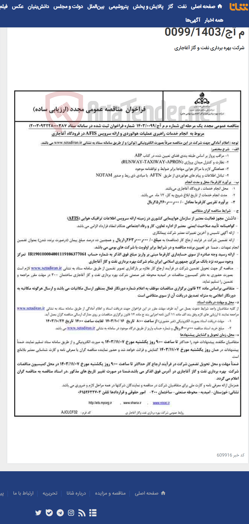 تصویر کوچک آگهی مربوط به انجام خدمات راهبری عملیات هوانوردی و ارائه سرویس AFIS در فرودگاه آغاجاری مربوط به نامه شماره م م آج/0099/1403