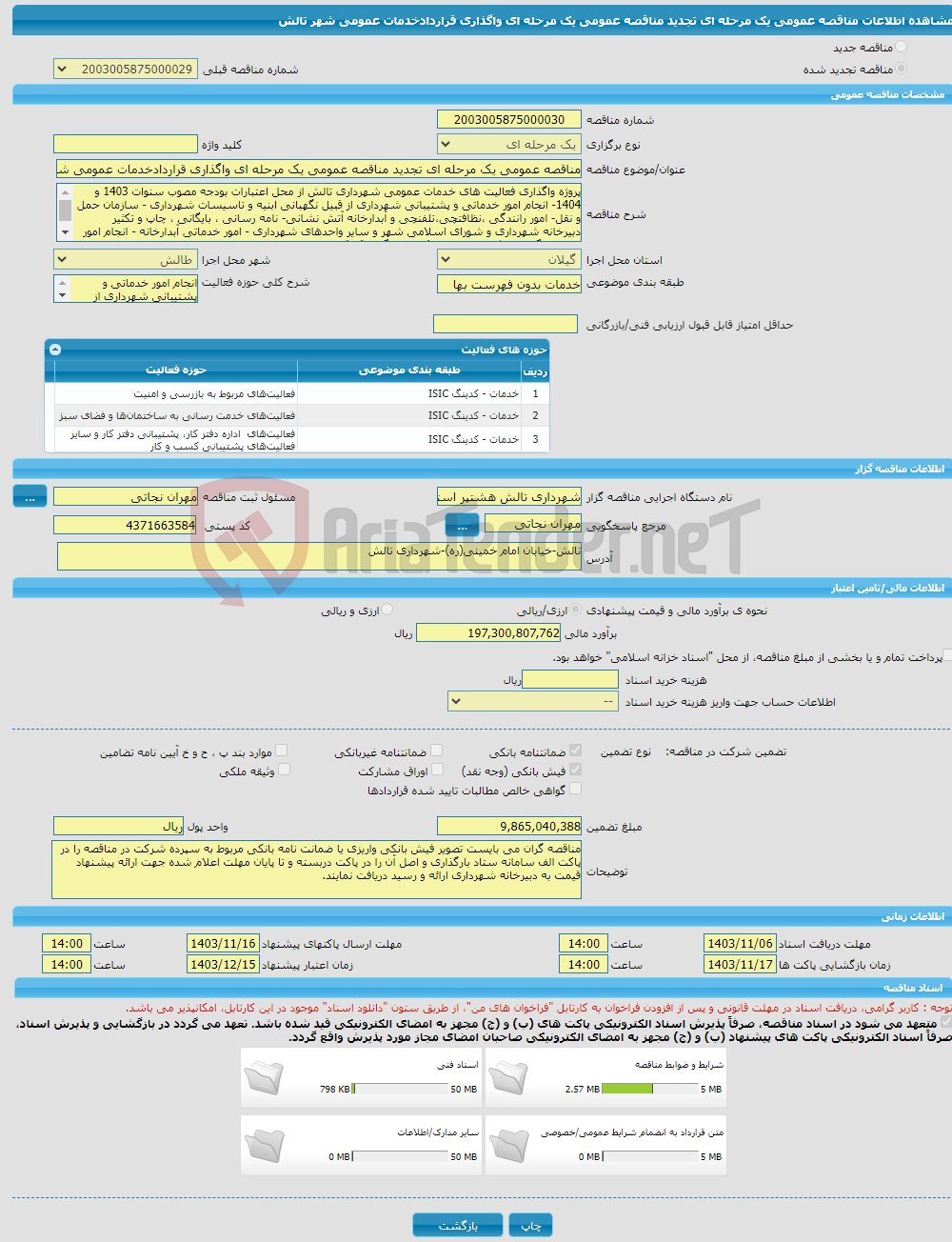 تصویر کوچک آگهی مناقصه عمومی یک مرحله ای تجدید مناقصه عمومی یک مرحله ای واگذاری قراردادخدمات عمومی شهر تالش 