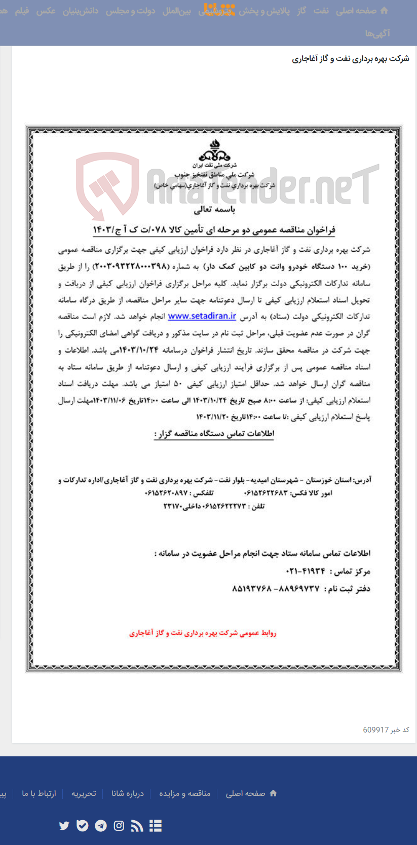 تصویر کوچک آگهی خرید 100 دستگاه خودرو وانت دو کابین کمک دار مربوط به نامه شماره 078/ت ک آ ج/1403