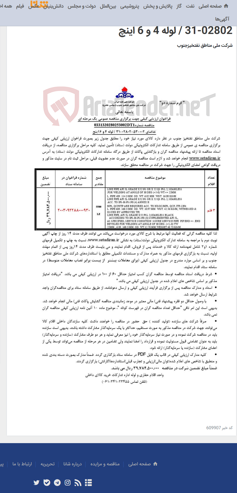 تصویر کوچک آگهی مناقصه عمومی یک مرحله ای شماره0331320280253002DT1/تقاضای 002-53-02802-31 / لوله 4 و 6 اینچ