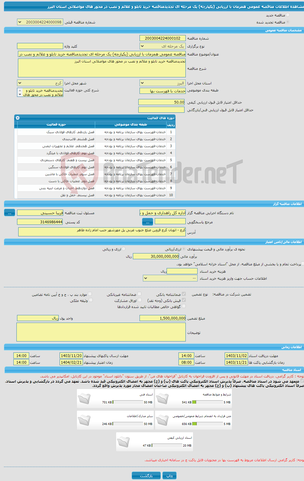 تصویر کوچک آگهی مناقصه عمومی همزمان با ارزیابی (یکپارچه) یک مرحله ای تجدیدمناقصه خرید تابلو و علائم و نصب در محور های مواصلاتی استان البرز