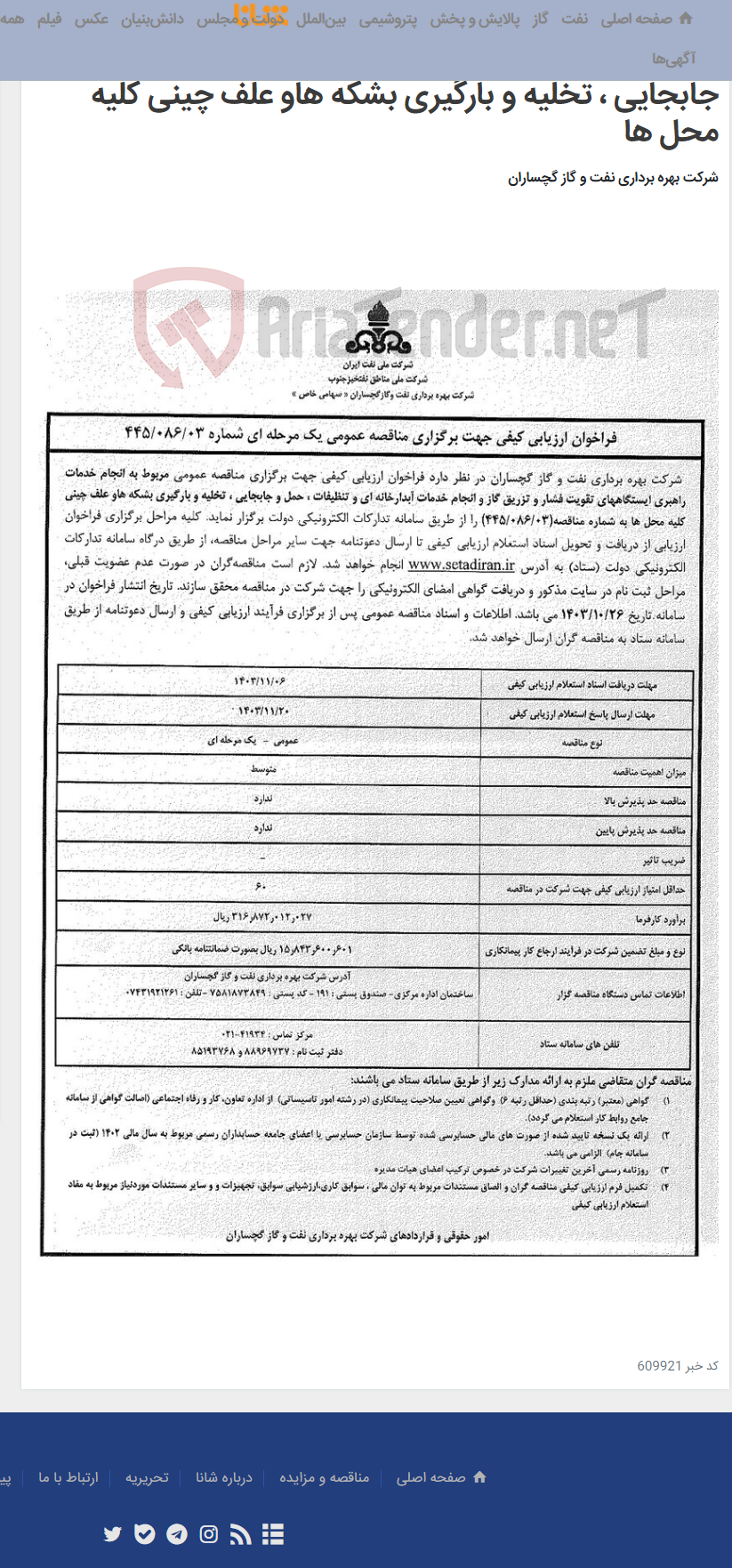 تصویر کوچک آگهی انجام خدمات راهبری ایستگاههای تقویت فشار و تزریق گاز و انجام خدمات آبدارخانه ای و تنظیفات ، حمل و جابجایی ، تخلیه و بارگیری بشکه هاو علف چینی کلیه محل ها
