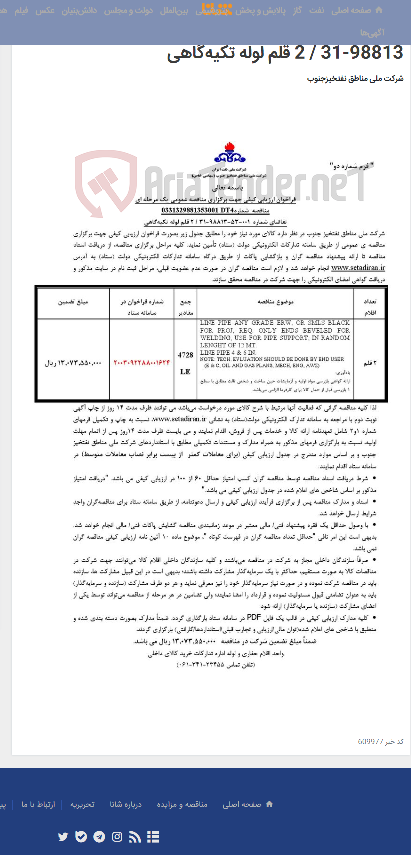 تصویر کوچک آگهی مناقصه عمومی یک مرحله ای شماره : 0331329881353001DT4/تقاضای شماره 001-53-98813-31 / 2 قلم لوله تکیه‌گاهی