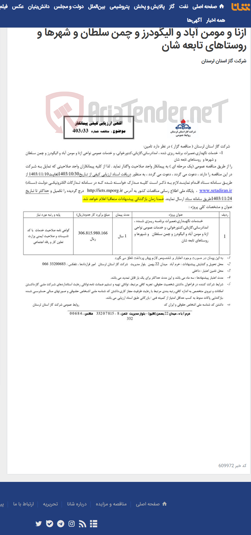 تصویر کوچک آگهی 1-خدمات نگهداری،تعمیرات برنامه ریزی شده ، امدادرسانی،گازبانی،کنتورخوانی، و خدمات عمومی نواحی ازنا و مومن آباد و الیگودرز و چمن سلطان و شهرها و روستاهای تابعه شان