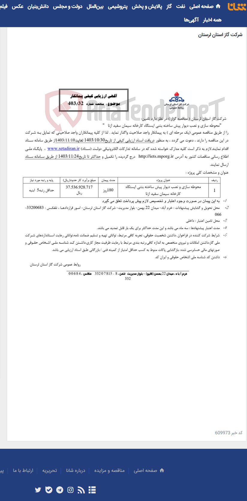 تصویر کوچک آگهی "محوطه سازی و نصب دیوار پیش ساخته بتنی ایستگاه کارخانه سیمان سفید ازنا "