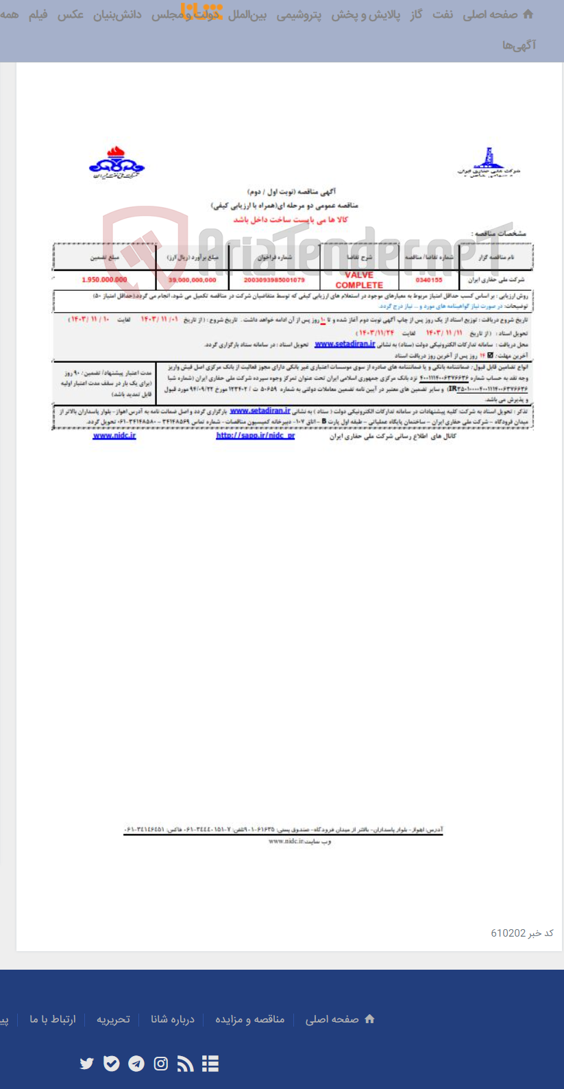 تصویر کوچک آگهی 0340155 VALVE COMPLETE
