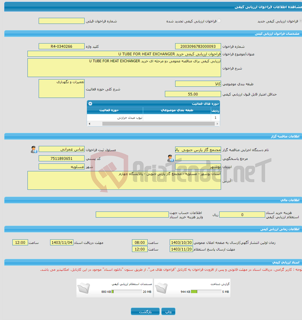 تصویر کوچک آگهی فراخوان ارزیابی کیفی خرید U TUBE FOR HEAT EXCHANGER