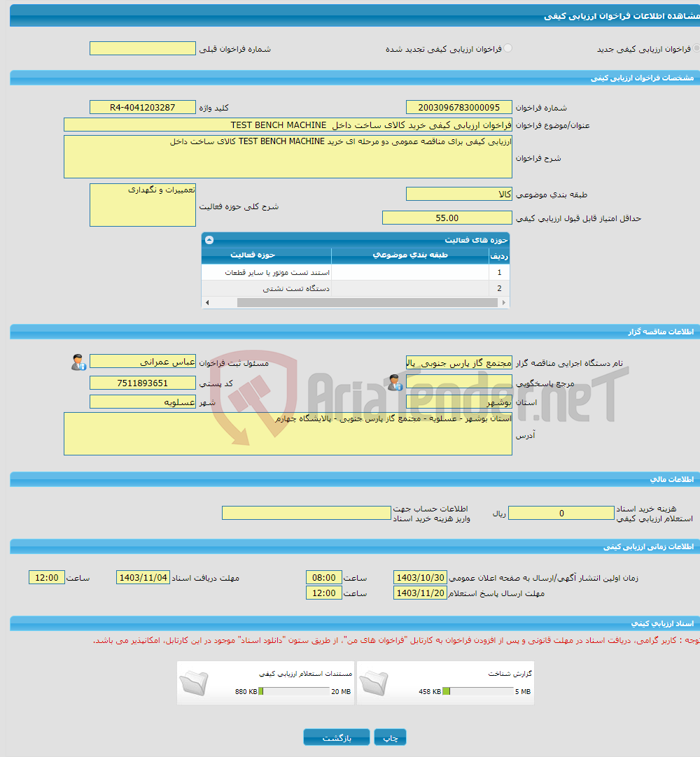 تصویر کوچک آگهی فراخوان ارزیابی کیفی خرید کالای ساخت داخل TEST BENCH MACHINE