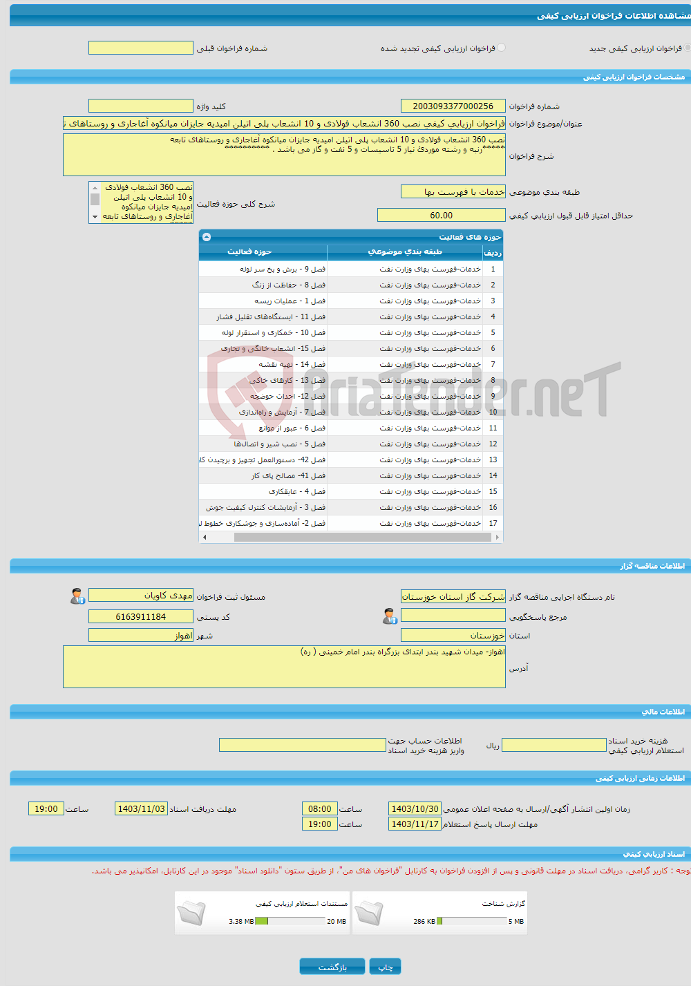 تصویر کوچک آگهی فراخوان ارزیابی کیفی نصب 360 انشعاب فولادی و 10 انشعاب پلی اتیلن امیدیه جایزان میانکوه آغاجاری و روستاهای تابعه 