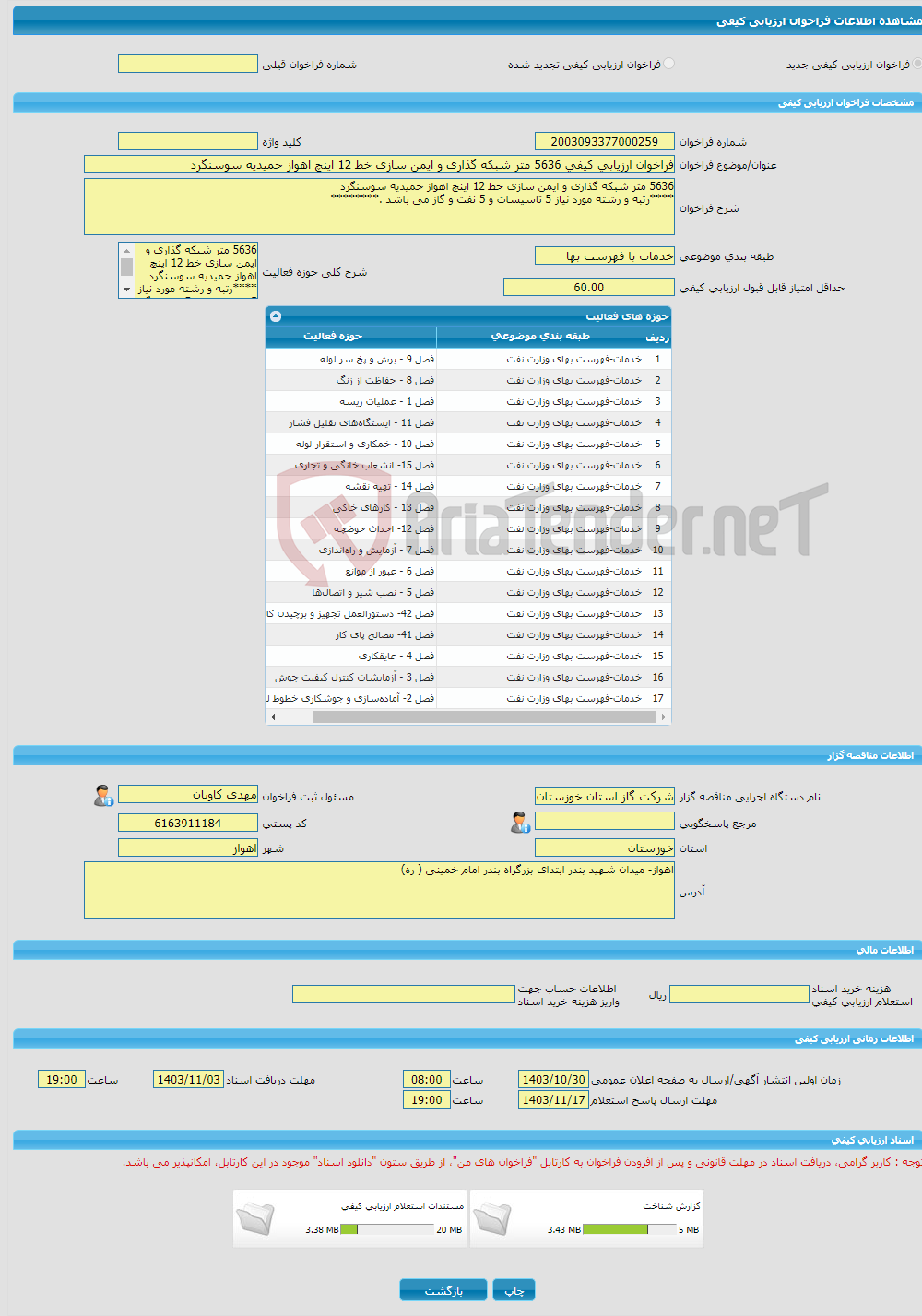 تصویر کوچک آگهی فراخوان ارزیابی کیفی 5636 متر شبکه گذاری و ایمن سازی خط 12 اینچ اهواز حمیدیه سوسنگرد 