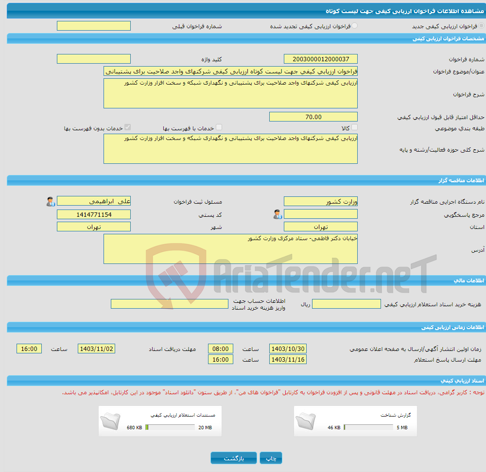 تصویر کوچک آگهی فراخوان ارزیابی کیفی جهت لیست کوتاه ارزیابی کیفی شرکتهای واجد صلاحیت برای پشتیبانی و نگهداری شبکه و سخت افزار وزارت کشور