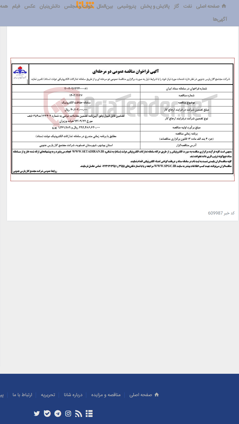 تصویر کوچک آگهی سامانه حفاظت الکترونیک