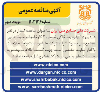 تصویر کوچک آگهی  پروژه ترفیع بند خاکی شماره ۲ کارخانجات تغلیظ جانبی مجتمع مس میدوک
