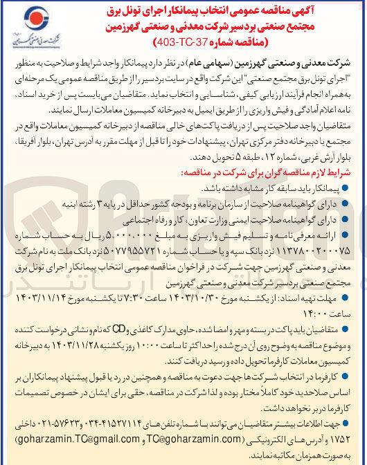 تصویر کوچک آگهی اجرای تونل برق مجتمع صنعتی این شرکت واقع در سایت بردسیر