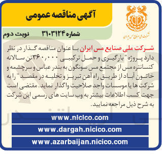 تصویر کوچک آگهی بارگیری و حمل ترکیبی ۳۶۰,۰۰۰ تن سالانه کنسانتره مس از مجتمع مس سونگون به بندر عباس و سرچشمه و خاتون آباد از طریق راه آهن تبریز و تخلیه در مقصد