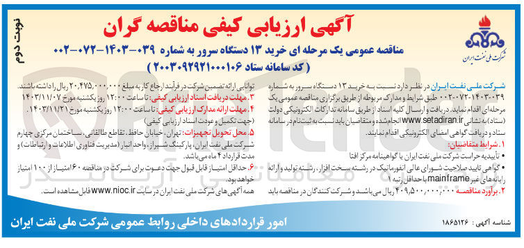 تصویر کوچک آگهی خرید ۱۳ دستگاه سرور