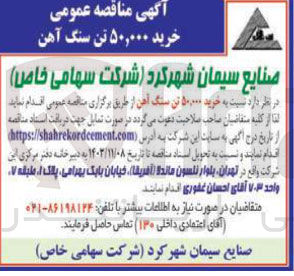 تصویر کوچک آگهی خرید ۵۰,۰۰۰ تن سنگ آهن