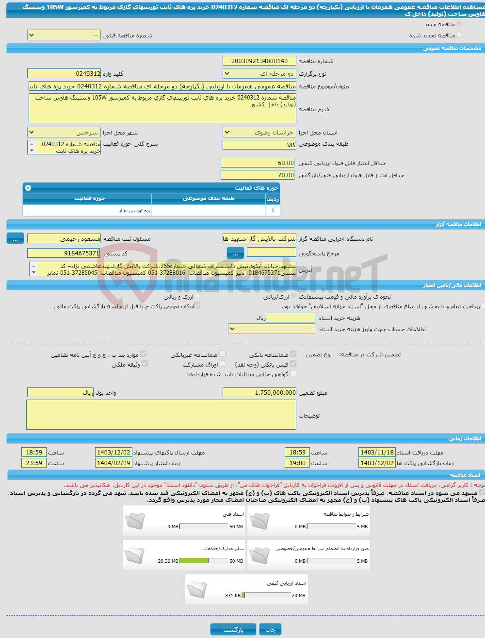 تصویر کوچک آگهی مناقصه عمومی همزمان با ارزیابی (یکپارچه) دو مرحله ای مناقصه شماره 0240312 خرید پره های ثابت توربینهای گازی مربوط به کمپرسور 105W وستینگ هاوس ساخت (تولید) داخل ک