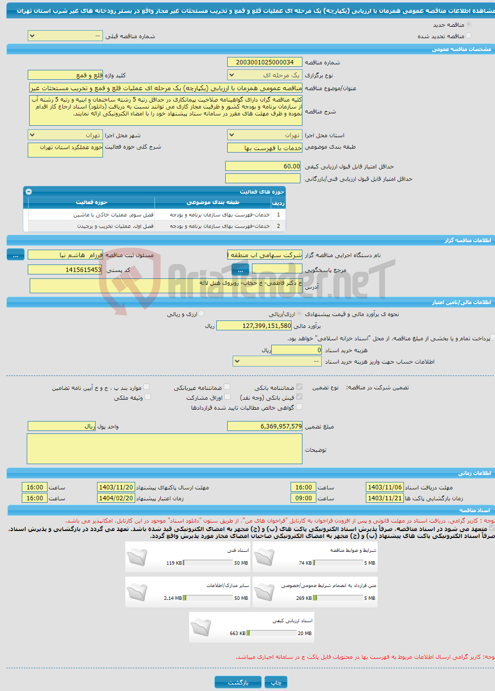 تصویر کوچک آگهی مناقصه عمومی همزمان با ارزیابی (یکپارچه) یک مرحله ای عملیات قلع و قمع و تخریب مستحثات غیر مجاز واقع در بستر رودخانه های غیر شرب استان تهران