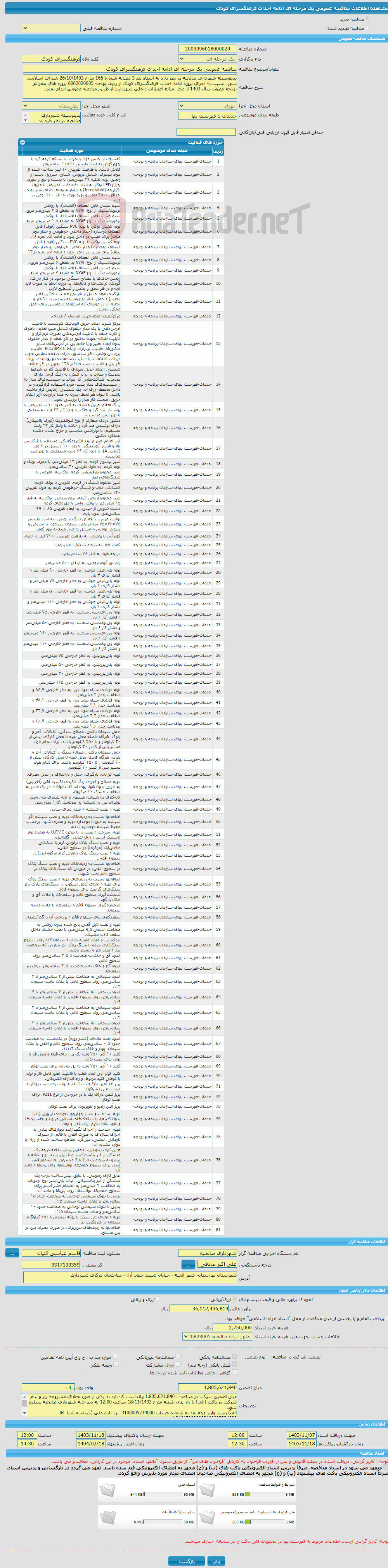 تصویر کوچک آگهی مناقصه عمومی یک مرحله ای ادامه احداث فرهنگسرای کودک