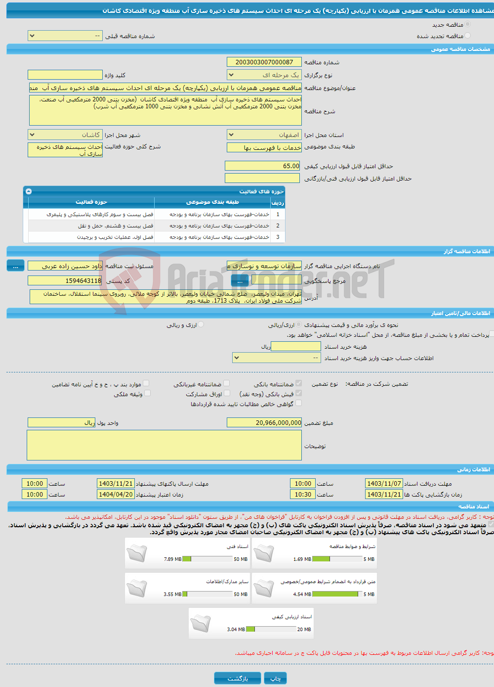 تصویر کوچک آگهی مناقصه عمومی همزمان با ارزیابی (یکپارچه) یک مرحله ای احداث سیستم های ذخیره سازی آب منطقه ویژه اقتصادی کاشان 