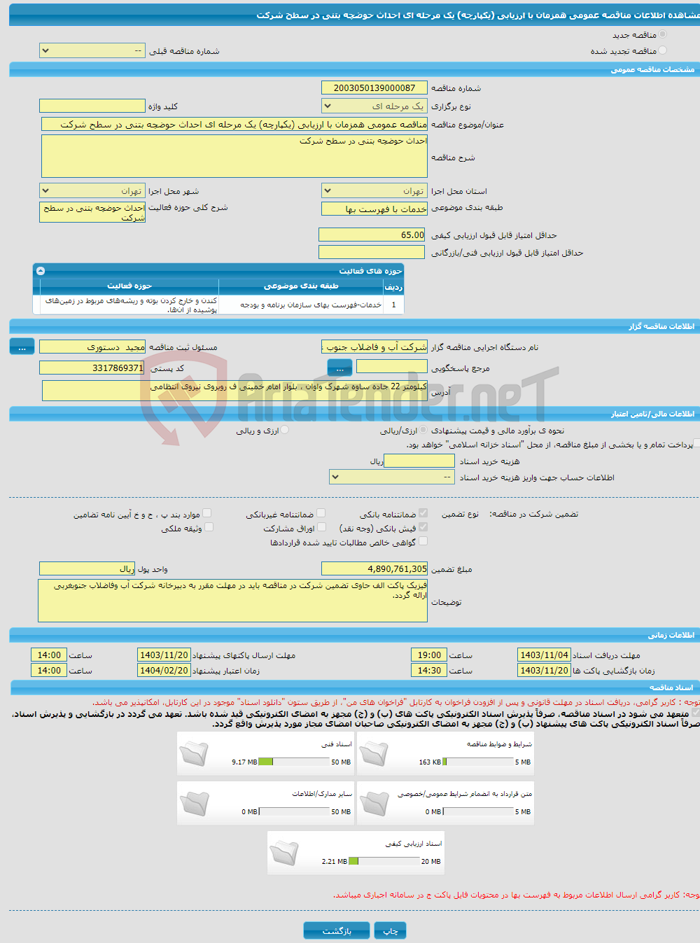 تصویر کوچک آگهی مناقصه عمومی همزمان با ارزیابی (یکپارچه) یک مرحله ای احداث حوضچه بتنی در سطح شرکت