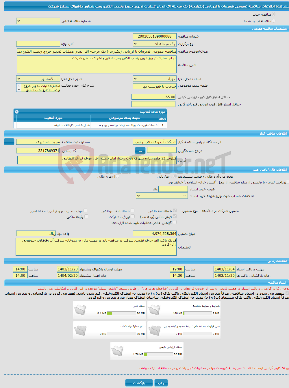 تصویر کوچک آگهی مناقصه عمومی همزمان با ارزیابی (یکپارچه) یک مرحله ای انجام عملیات تجهیز خروج ونصب الکترو پمپ شناور چاههای سطح شرکت