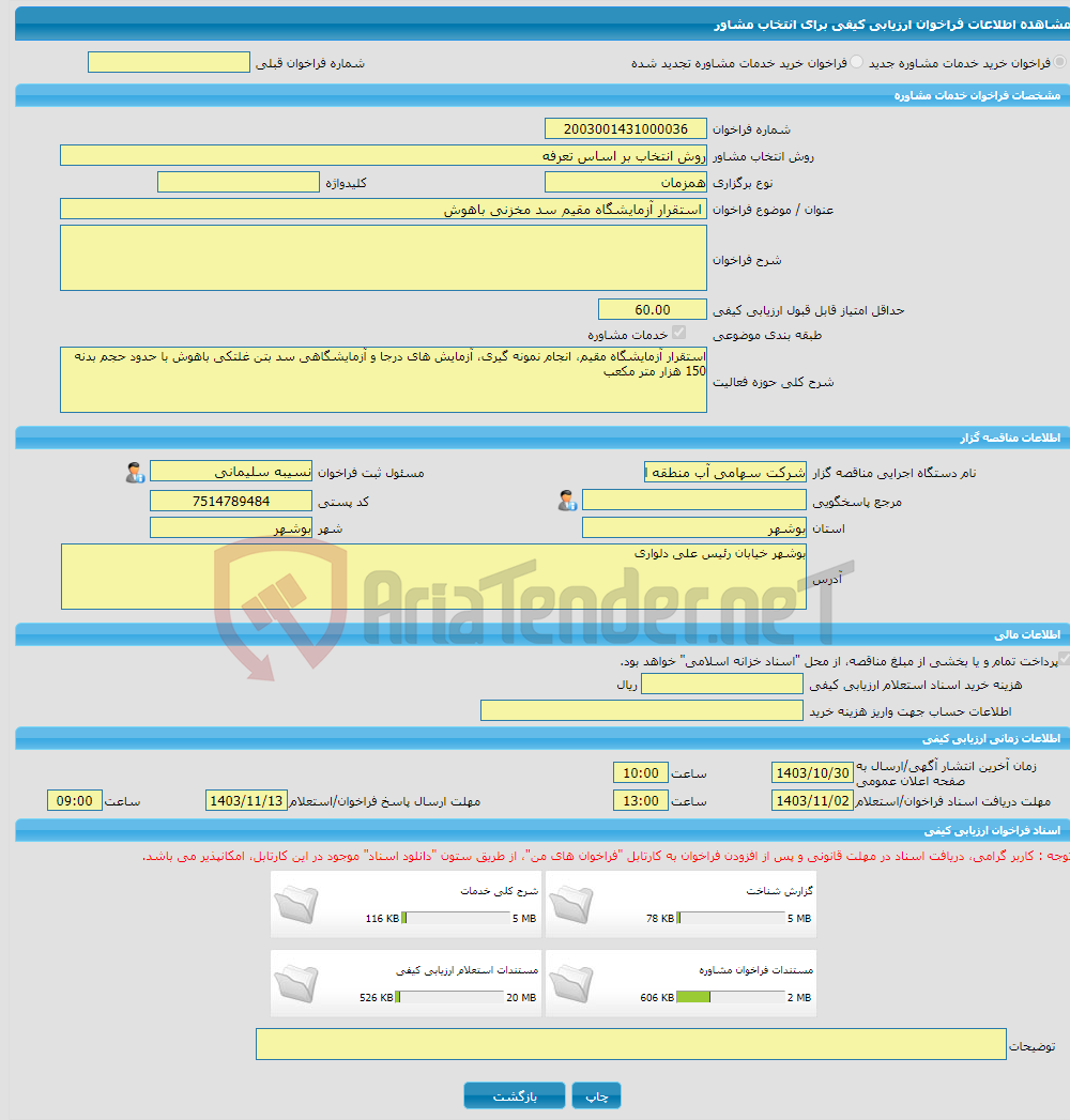 تصویر کوچک آگهی خرید خدمات مشاوره استقرار آزمایشگاه مقیم سد مخزنی باهوش