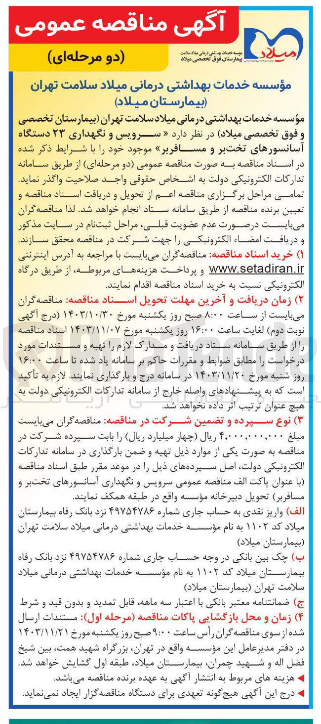 تصویر کوچک آگهی سرویس و نگهداری ۲۳ دستگاه آسانسورهای تخت بر و مسافربر موجود 