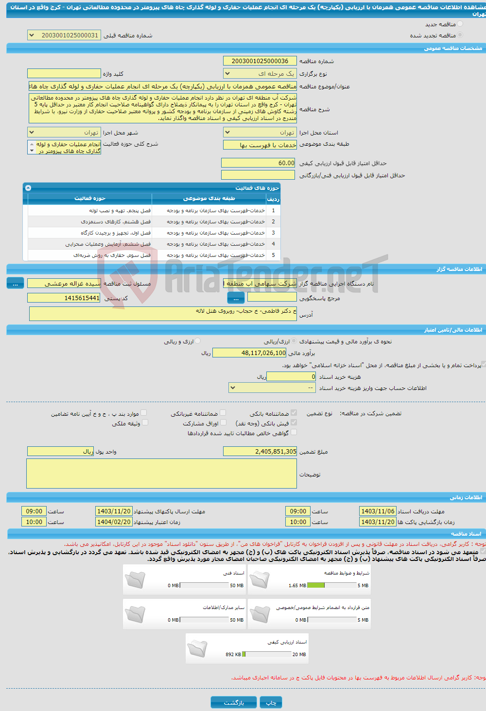 تصویر کوچک آگهی مناقصه عمومی همزمان با ارزیابی (یکپارچه) یک مرحله ای انجام عملیات حفاری و لوله گذاری چاه های پیزومتر در محدوده مطالعاتی تهران - کرج واقع در استان تهران