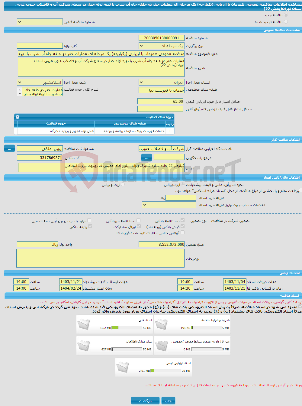 تصویر کوچک آگهی مناقصه عمومی همزمان با ارزیابی (یکپارچه) یک مرحله ای عملیات حفر دو حلقه چاه آب شرب با تهیه لوله جدار در سطح شرکت آب و فاضلاب جنوب غربی استان تهران(بخش 22)