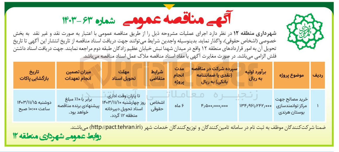 تصویر کوچک آگهی خرید مصالح جهت مرکز توانمندسازی بوستان هرندی 