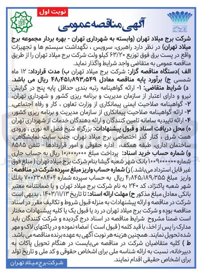 تصویر کوچک آگهی راهبری سرویس ، نگهداشت سیستم ها و تجهیزات واقع در پست برق فوق توزیع ۶۳/۲۰ کیلو ولت