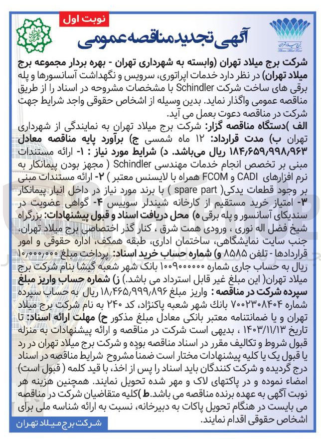 تصویر کوچک آگهی خدمات اپراتوری سرویس و نگهداشت آسانسورها و پله برقی های ساخت شرکت Schindler 