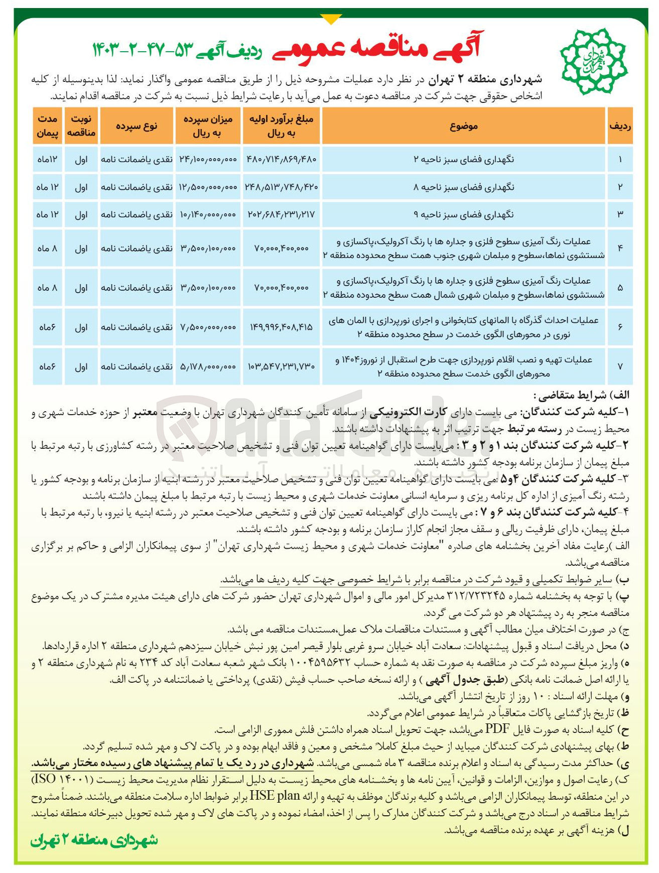 تصویر کوچک آگهی عملیات احداث گذرگاه با المانهای کتابخوانی و اجرای نورپردازی با المان های نوری در محورهای الگوی خدمت در سطح محدوده منطقه ۲