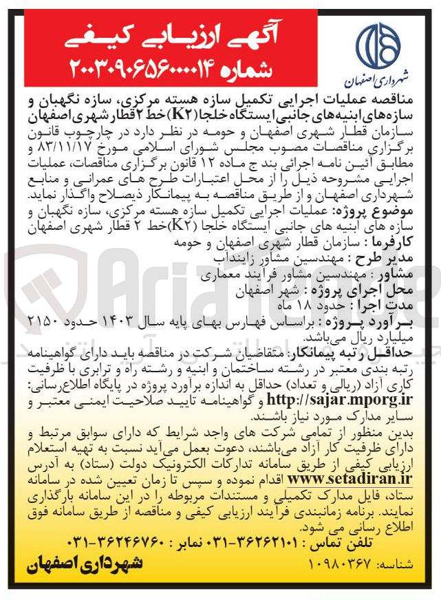 تصویر کوچک آگهی پروژه عملیات اجرایی تکمیل سازه هسته مرکزی سازه نگهبان و سازه های ابنیه های جانبی ایستگاه خلجا ( ۲ ) خط ۲ قطار شهری