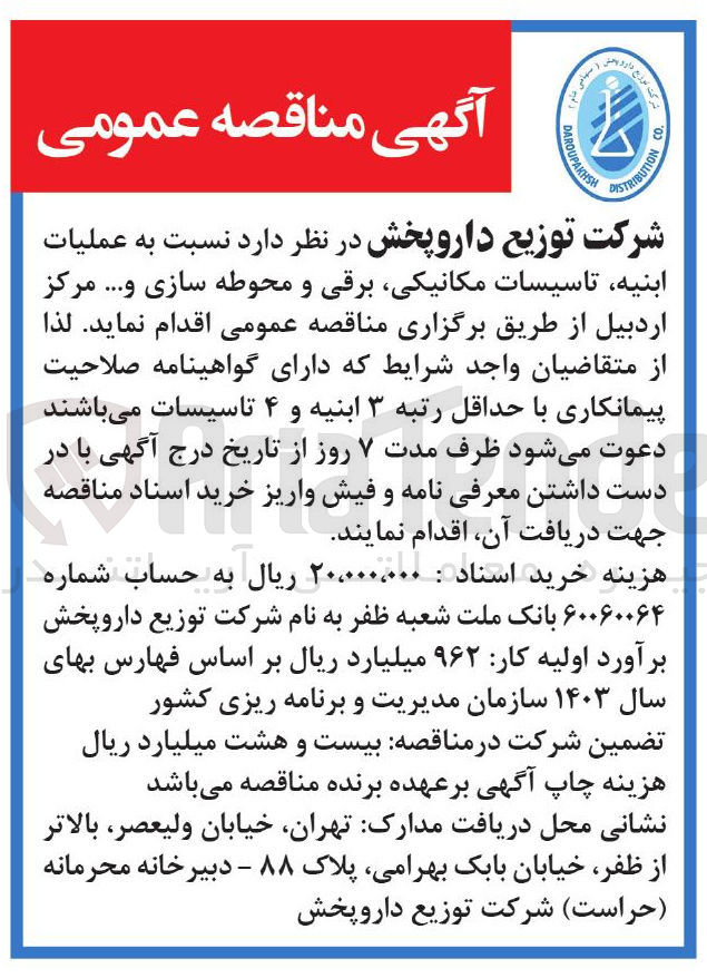 تصویر کوچک آگهی عملیات ابنیه تاسیسات مکانیکی برقی و محوطه سازی و .... 