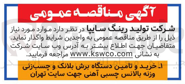 تصویر کوچک آگهی خرید و تامین دستگاه برش بلانک و چسب زنی وزنه بالانس چسبی آهنی جهت سایت تهران