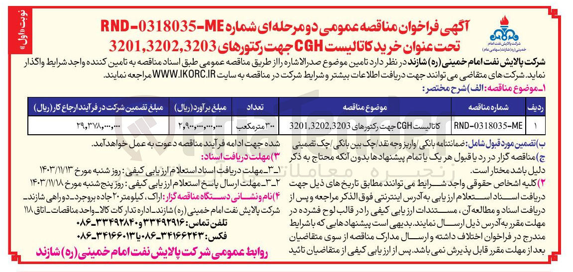 تصویر کوچک آگهی تامین کاتالیست CGH جهت رکتورهای 3201,3202,3203