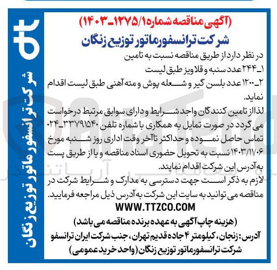 تصویر کوچک آگهی تامین  ۲۴۴ عدد سنبه و قلاویز طبق لیست 