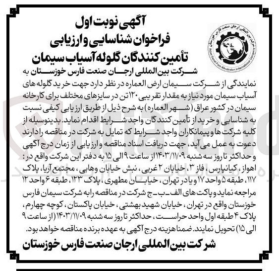 تصویر کوچک آگهی خرید گلوله های آسیاب سیمان مورد نیاز به مقدار تقریبی ۱۲۰ تن در سایزهای مختلف برای کارخانه سیمان