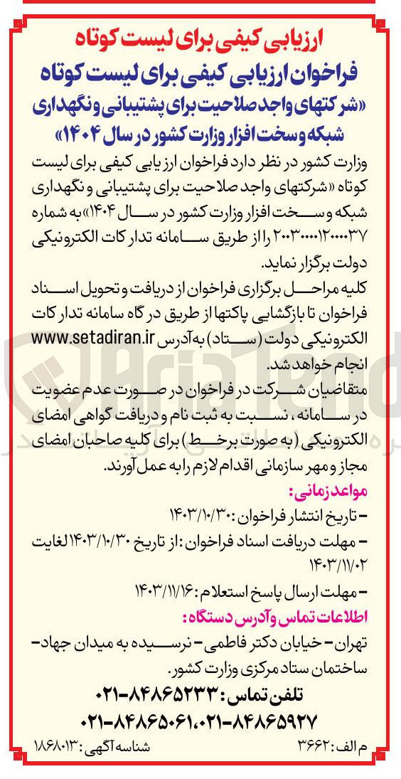 تصویر کوچک آگهی  ارزیابی کیفی برای لیست کوتاه شرکتهای واجد صلاحیت برای پشتیبانی و نگهداری شبکه و سخت افزار وزارت کشور در سال ۱۴۰۴ 