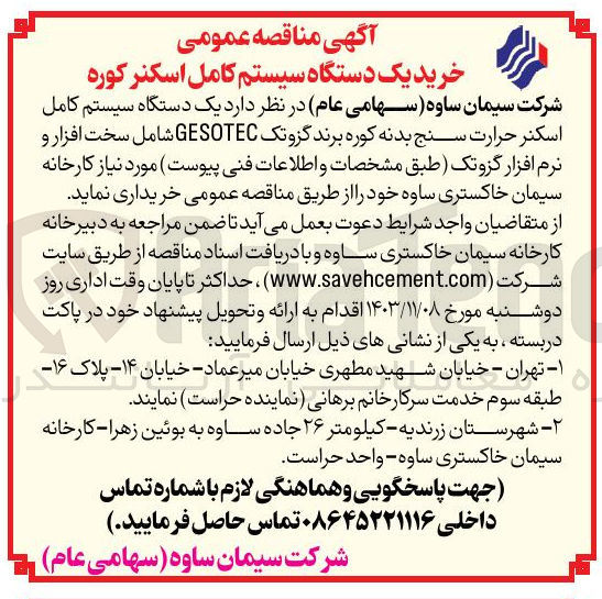 تصویر کوچک آگهی خرید  یک دستگاه سیستم کامل اسکنر حرارت سنج بدنه کوره برند گزو تک GESOTEC شامل سخت افزار و نرم افزار گزوتک