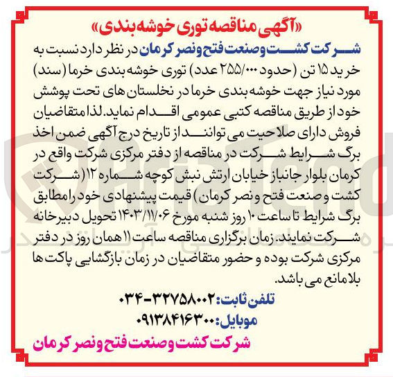 تصویر کوچک آگهی خرید ۱۵ تن (حدود ۲۵۵/۰۰۰ عدد) توری خوشه بندی خرما ( سند ) مورد نیاز جهت خوشه بندی خرما در نخلستان های تحت پوشش