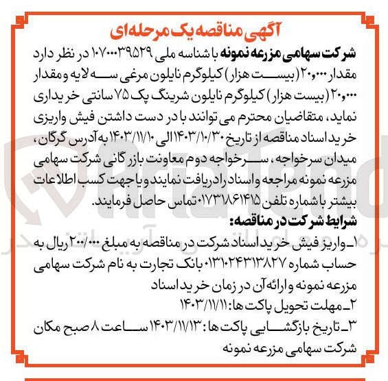 تصویر کوچک آگهی خرید مقدار ۲۰,۰۰۰ کیلوگرم نایلون مرغی سه لایه و مقدار ۲۰,۰۰۰ کیلوگرم نایلون شرینگ پک ۷۵ سانتی
