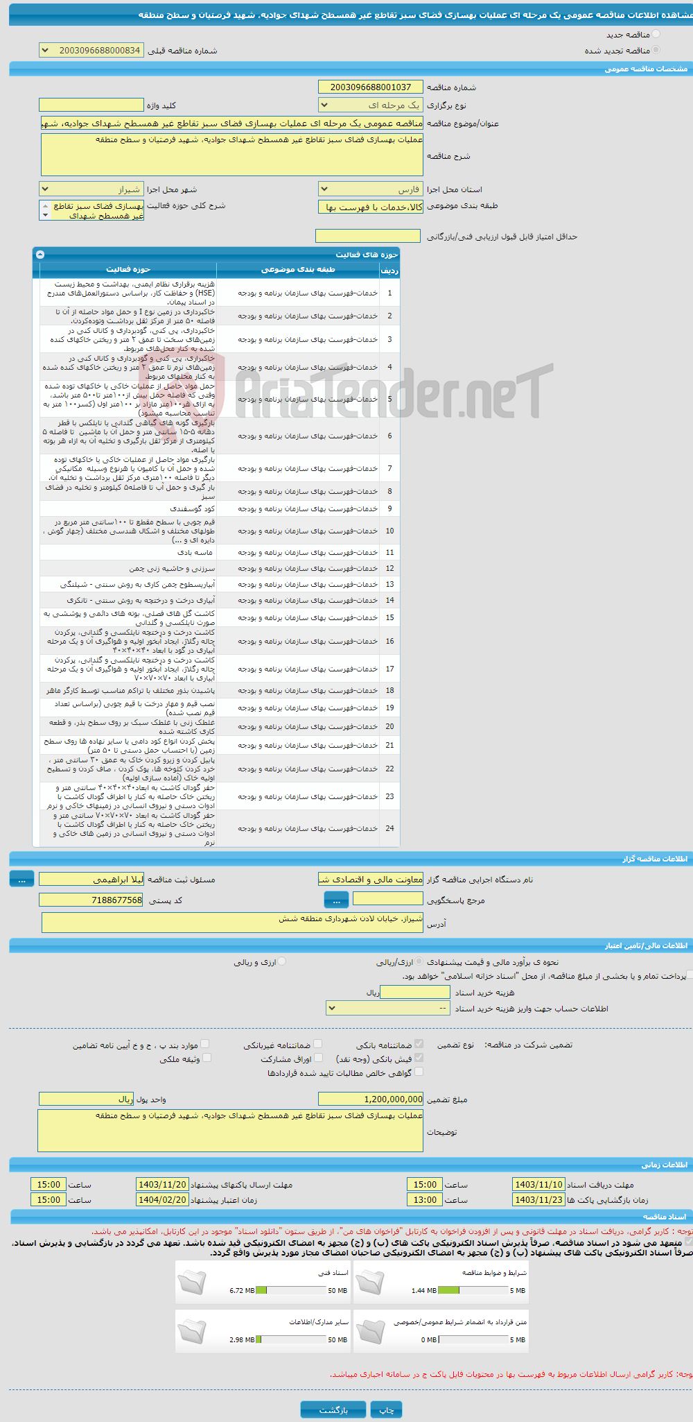 تصویر کوچک آگهی مناقصه عمومی یک مرحله ای عملیات بهسازی فضای سبز تقاطع غیر همسطح شهدای جوادیه، شهید فرصتیان و سطح منطقه 